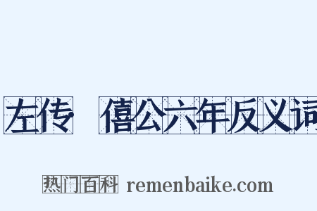 左传·僖公六年反义词是什么意思的图片